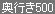 奥行き500