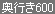 奥行き600