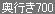 奥行き700