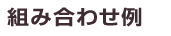 gݍ킹