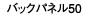バックパネル50