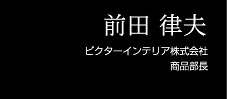 VICTOR Interior 株式会社商品部長 前田 律夫