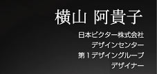 Japan Victor Co., Ltd.デザインセンター第1デザイングループデザイナー 横山 阿貴子