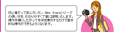 S҂ĈSJ^ANew@EverioV[Y̎gA킩₷Jɐ܂B菇ɂĖ{̂𑀍삷邾Ŋ{Iȑ삪ł悤ɂȂ܂B