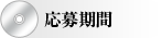 応募期間