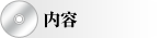 内容