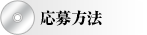 応募方法