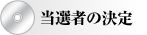 当選者の決定