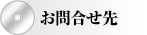 お問合せ先