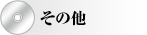 お問合せ先