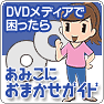 뗢˃t@~[DVD^敱L@݂ɂ܂KCh