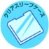 クリアスリーブケース