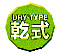 乾式