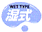 湿式