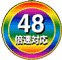 48倍速対応