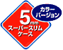 5mmケース仕様
