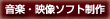 音楽・映像ソフト制作