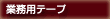業務用テープ