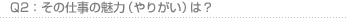Q2:その仕事の魅力(やりがい)は?