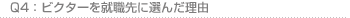 Q4:ビクターを就職先に選んだ理由