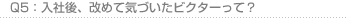 Q5:入社後、改めて気づいたビクターって?