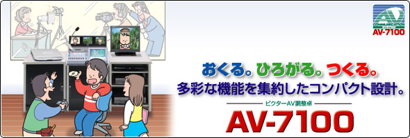 多彩な機能を集約したコンパクト設計。ビクターAV調整卓 AV-7100