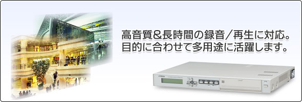 高音質&長時間の録音/再生に対応。目的に合わせt多用途に活躍します。