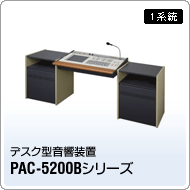 PAC-5200BV[Y