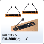PM-3000V[Y