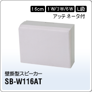 SB-W116AT