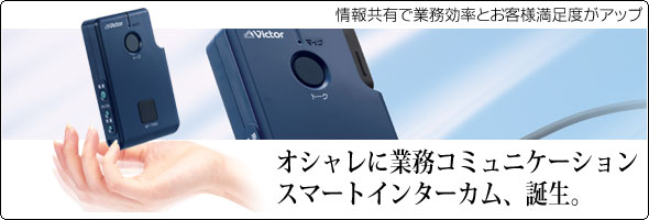 情報共有で業務効率とお客様満足度がアップ。オシャレに業務コミュニケーション スマートインターカム、誕生。