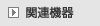 �֘A�@��
