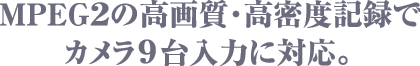 MPEG2̍掿ExL^ŃJ9͂ɑΉB