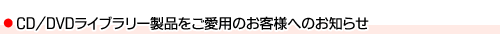 CD/DVDCu[ip̂qlւ̂m点