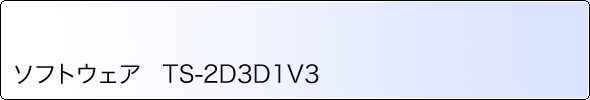 ソフトウェア TS-2D3D1V3