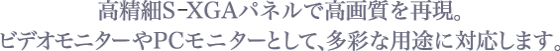 S-XGAplō掿ČBrfIj^[PCj^[ƂāAʂȗprɑΉ܂B