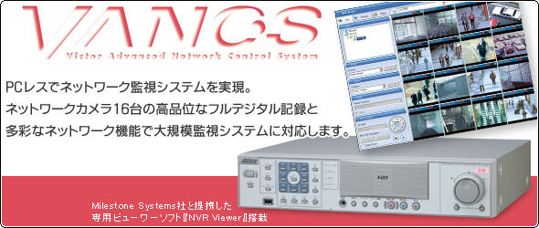 PCレスでネットワーク監視システムを実現。ネットワークカメラ16台の高品位なフルデジタル記録と多彩なネットワーク機能で大規模監視システムに対応します。