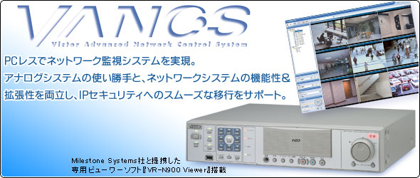 PCレスでネットワーク監視システムを実現。アナログシステムの使い勝手と、ネットワークシステムの機能性&拡張性を両立し、IPセキュリティへのスムーズな移行をサポート。