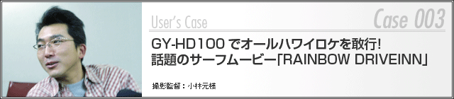 GY-HD100ŃI[nCPsIb̃T[t[r[uRAINBOW DRIVEINNv