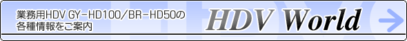 ƖpHDV GY-HD100/BR-HD50̊eēuHDV Worldv