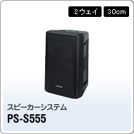 PS-S555