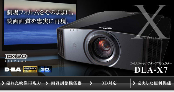 tB̂܂܂ɁBf掿𒉎ɍČBD|ILA Home Theater Projectors @DLA-X7