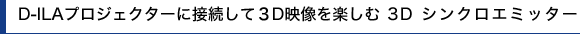 D-ILAProjectors ɐڑĂRDfy 3D VNG~b^[