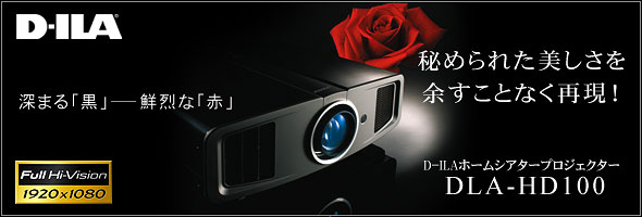 ߂ꂽ]ƂȂČID-ILAHome Theater projector DLA-HD100
