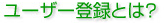User RegistrationƂ́H
