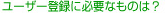 User Registration necessary ̂́H