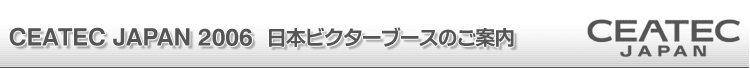 CEATEC2006 {rN^[u[X̂ē
