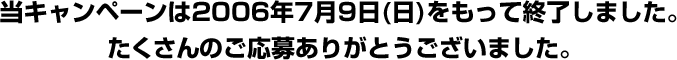  campaign 2006N79()ďI܂B̂傠肪Ƃ܂B