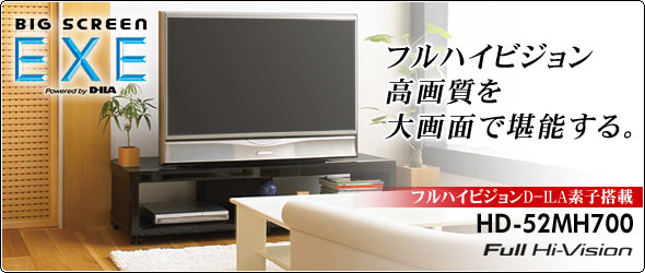 フルハイビジョン高画質を大画面で堪能する。フルハイbジョンD-ILA素子搭載 HD-52MH700 Full Hi-Vision