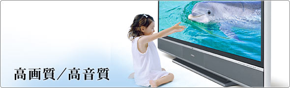 高画質/高音質